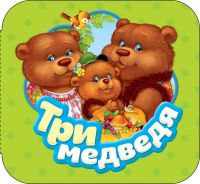 РОСМЭН 34424 Книга. Гармошки. Три медведя