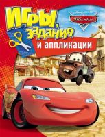Росмэн 28785 Игры, задания и аппликации Disney Тачки