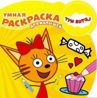 ЭГМОНТ 4952-9 Три кота. РУМ № 1722. Умная раскраска для малышей.