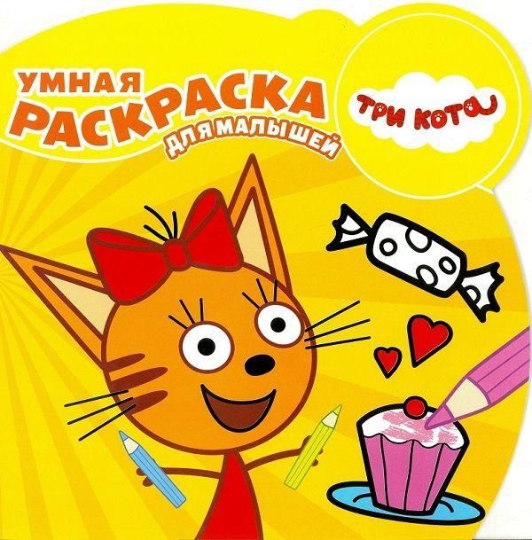 ЭГМОНТ 4952-9 Три кота. РУМ № 1722. Умная раскраска для малышей.