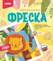 LORI Кп-080 Набор для творчества LORI Фреска Картина из песка Львёнок