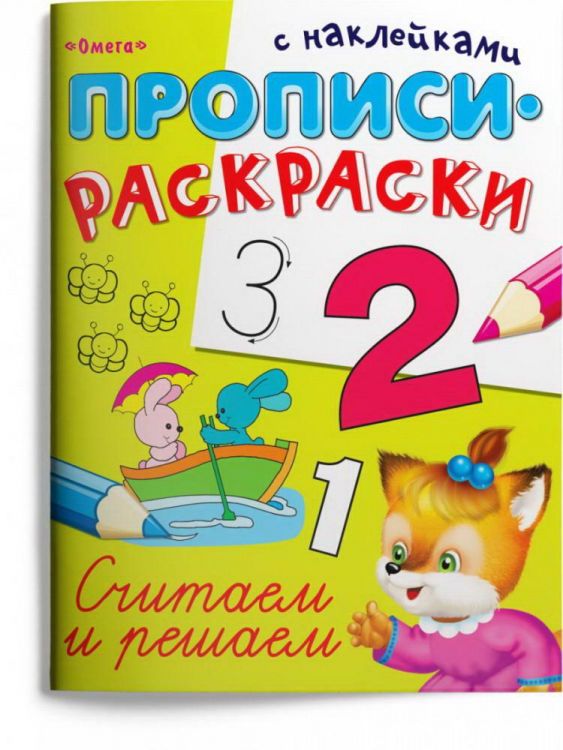 Омега 04112-6 Прописи Омега Прописи-раскраски Считаем и решаем с наклейками Омега 04112-6 Прописи Омега Прописи-раскраски Считаем и решаем с наклейками