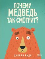 АСТ 107316-9 Книга Дункан Биди Почему медведь так смотрит?