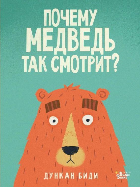 АСТ 107316-9 Книга Дункан Биди Почему медведь так смотрит?