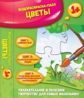 Феникс О0080401 Водораскраска-пазл. Цветы