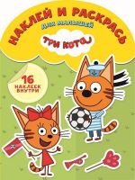 ЭГМОНТ 5052-5 Три Кота. НРДМ № 1807. Наклей и раскрась для самых маленьких