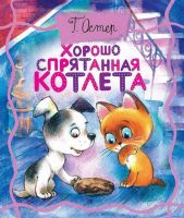 АСТ 103842-7 Книга. Толстушки-расклодушки. Хорошо спрятанная котлета EVA (Г. Остер)