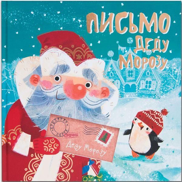 Книга для малышей «Письмо Деду Морозу»