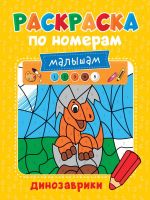 Проф-Пресс 32998-4 Раскраска Проф-Пресс по номерам малышам Динозаврики