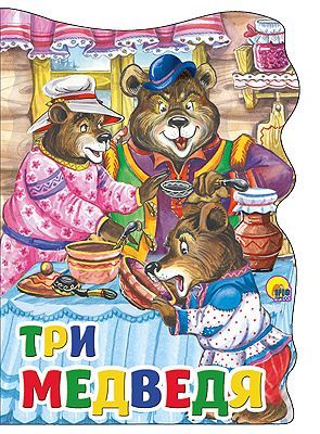 Книга. Вырубка большая ТРИ МЕДВЕДЯ