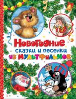 Росмэн 33467 Книга Новогодние сказки и песенки из мультфильмов