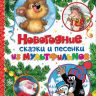 Росмэн 33467 Книга Новогодние сказки и песенки из мультфильмов