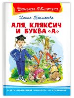 Омега Издательство 04150-8 Книга Омега Школьная библиотека. Аля, Кляксич и буква .А. Токмакова И.