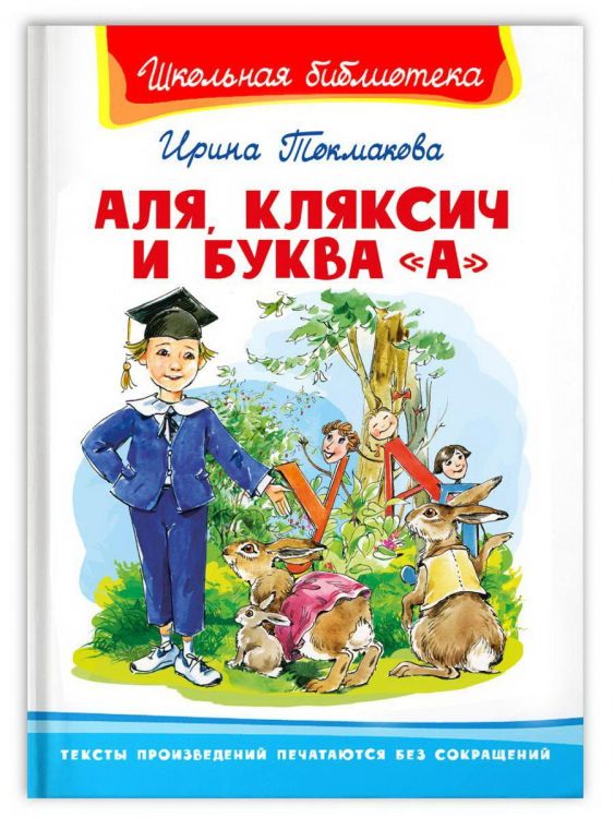 Омега Издательство 04150-8 Книга Омега Школьная библиотека. Аля, Кляксич и буква .А. Токмакова И.