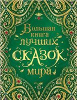 Росмэн 35159 Большая книга лучших сказок мира
