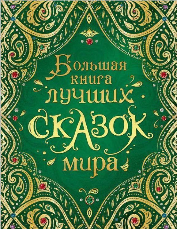 Росмэн 35159 Большая книга лучших сказок мира