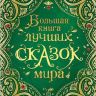 Росмэн 35159 Большая книга лучших сказок мира