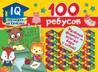 Издательство АСТ 123157-6 Книга АСТ 100 ребусов