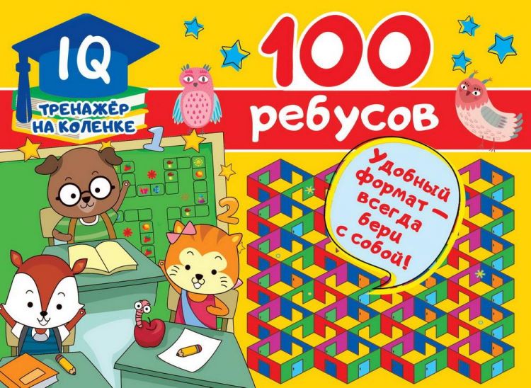 Издательство АСТ 123157-6 Книга АСТ 100 ребусов