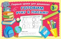 Издательство АСТ 138279-7 Прописи АСТ Готовим руку к письму
