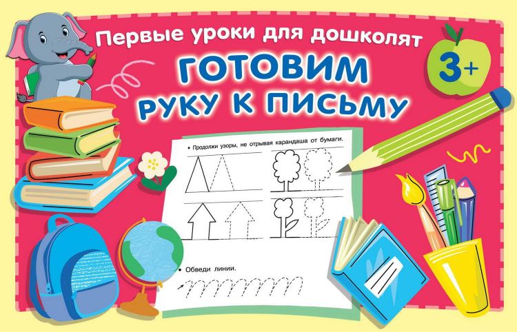 Издательство АСТ 138279-7 Прописи АСТ Готовим руку к письму