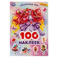 УМка 978-5-506-06051-2 Альбом наклеек УМка Прекрасные феи 100 наклеек