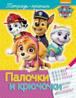 Прописи. Палочки и крючочки (Щенячий патруль)