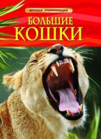 Книга. Энциклопедия детская. Большие кошки
