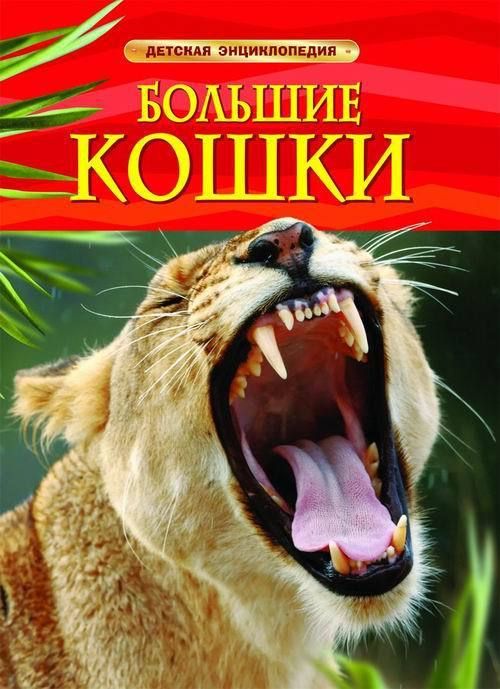 Книга. Энциклопедия детская. Большие кошки