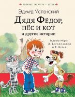 Издательство АСТ 118358-5 Книга Дядя Федор, пес и кот и другие истории
