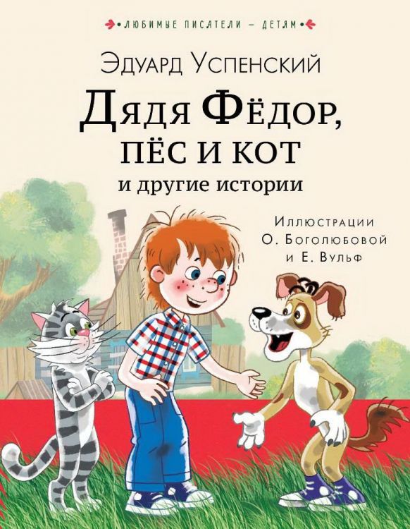 Издательство АСТ 118358-5 Книга Дядя Федор, пес и кот и другие истории