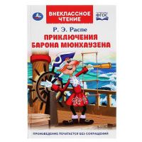 УМка 978-5-506-04743-8 Книга УМка Внеклассное чтение Приключения Барона Мюнхаузена Р.Э. Распе