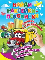 Издательство АСТ 112893-7 Книга. Найди и наклей. Большие и маленькие машины