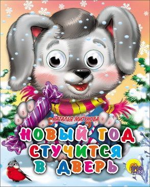 Проф-Пресс 01787-4 Книга Глазки-мини Новый Год стучится в дверь