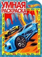 ЭГМОНТ 4553-8 Hot Wheels. РУ № 17065. Умная раскраска.