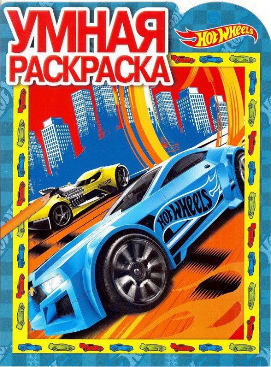 ЭГМОНТ 4553-8 Hot Wheels. РУ № 17065. Умная раскраска.