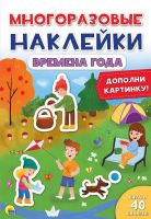 Проф-Пресс 28863-2 Наклейки многоразовые. Времена года