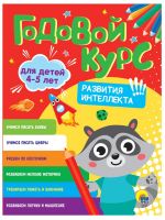 Проф-Пресс 31545-1 Книга Проф-Пресс Годовой курс 4-5 лет