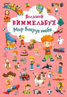CRYSTAL BOOK 67822 Книга CRYSTAL BOOK Виммельбух Мир вокруг тебя