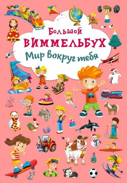 CRYSTAL BOOK 67822 Книга CRYSTAL BOOK Виммельбух Мир вокруг тебя