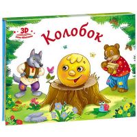 Malamalama 34035-5 Книжка-панорамка. Любимые сказки. Колобок