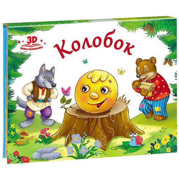 Malamalama 34035-5 Книжка-панорамка. Любимые сказки. Колобок