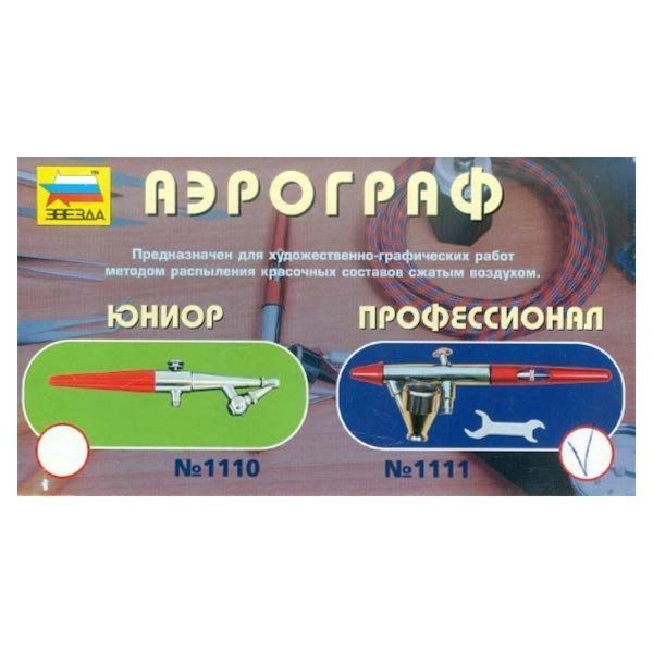 Звезда 1111 Аэрограф для покраски моделей "Профессионал"