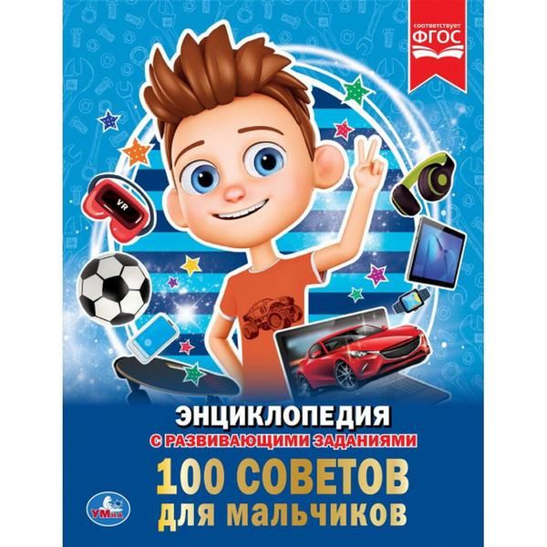 УМка 978-5-506-03354-7 Книга "Умка".100 советов для мальчиков (энциклопедия а4).
