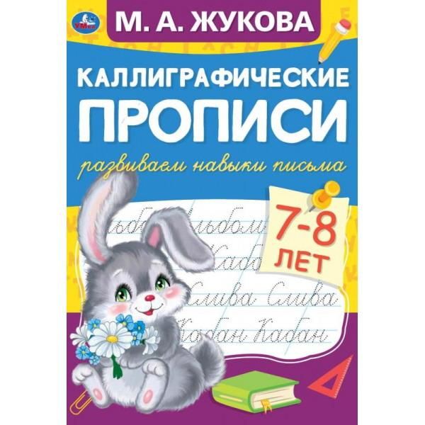 УМка 978-5-506-05309-5 Прописи УМка Каллиграфические прописи Развиваем навыки письма М.А. Жукова 7-8 лет УМка 978-5-506-05309-5 Прописи УМка Каллиграфические прописи Развиваем навыки письма М.А. Жукова 7-8 лет