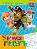 РОСМЭН 31492 Прописи Учимся писать Щенячий патруль