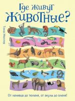 РОСМЭН 33491 Книга. Где живут животные? От ленивца до тюленя.