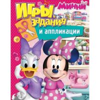 РОСМЭН 28788 Игры, задания и аппликации Disney Минни