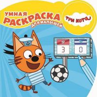 ЭГМОНТ 5053-2 Умная раскраска для малышей Три кота, РУМ №1801 