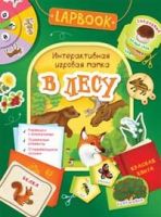 РОСМЭН 36305 Lapbook Интерактивная игровая папка В лесу